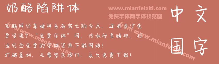 奶酪陷阱体字体预览 奶酪陷阱体字体预览