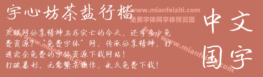 字心坊茶盐行楷字体预览 字心坊茶盐行楷字体预览