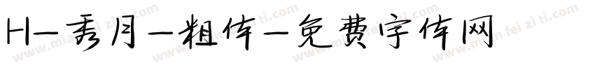 H-秀月-粗体字体转换