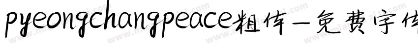 pyeongchangpeace粗体字体转换