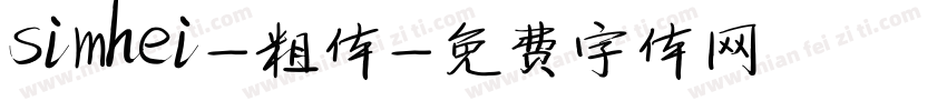 simhei-粗体字体转换