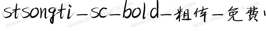 stsongti-sc-bold-粗体字体转换