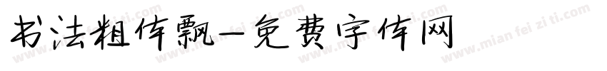书法粗体飘字体转换