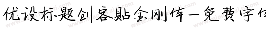 优设标题创客贴金刚体字体转换