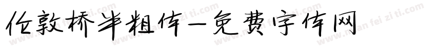 伦敦桥半粗体字体转换