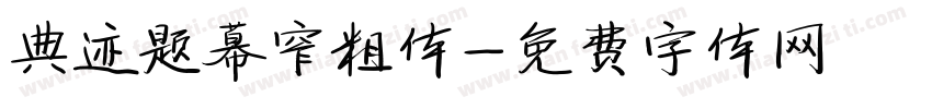 典迹题幕窄粗体字体转换