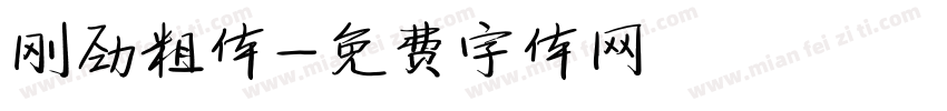 刚劲粗体字体转换