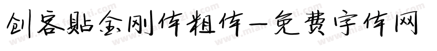 创客贴金刚体粗体字体转换