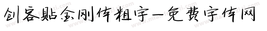 创客贴金刚体粗字字体转换