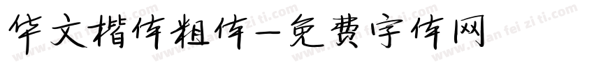 华文楷体粗体字体转换