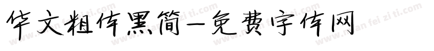 华文粗体黑简字体转换