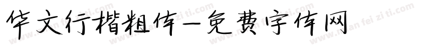 华文行楷粗体字体转换