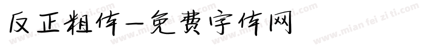 反正粗体字体转换
