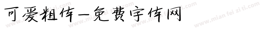 可爱粗体字体转换