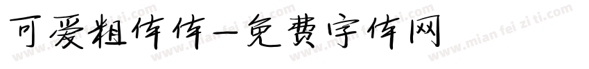 可爱粗体体字体转换