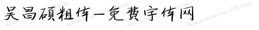 吴昌硕粗体字体转换