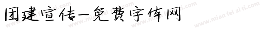 团建宣传字体转换