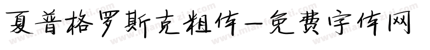 夏普格罗斯克粗体字体转换