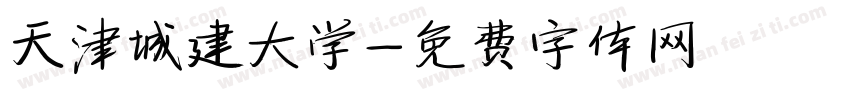 天津城建大学字体转换
