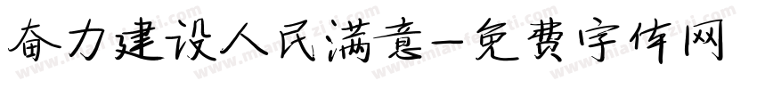 奋力建设人民满意字体转换