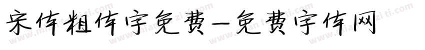 宋体粗体字免费字体转换