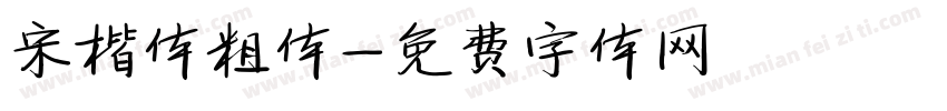 宋楷体粗体字体转换