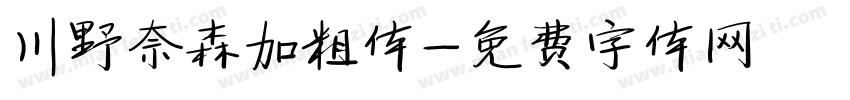 川野奈森加粗体字体转换