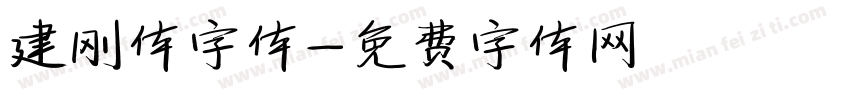 建刚体字体字体转换