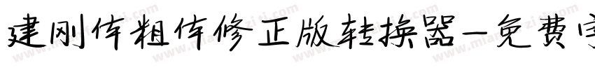 建刚体粗体修正版转换器字体转换