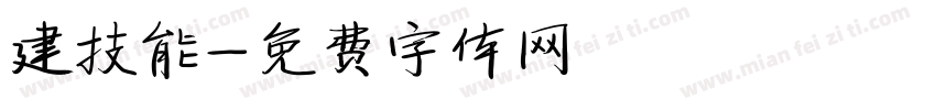 建技能字体转换