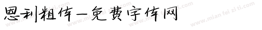 恩利粗体字体转换
