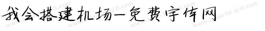 我会搭建机场字体转换