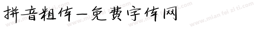 拼音粗体字体转换