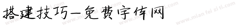 搭建技巧字体转换