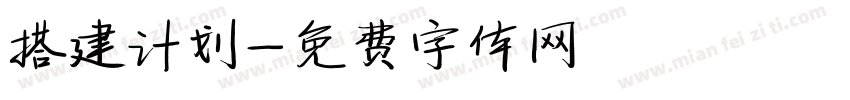 搭建计划字体转换