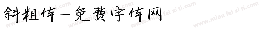 斜粗体字体转换
