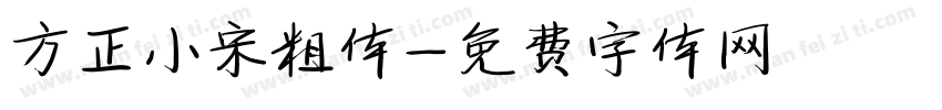 方正小宋粗体字体转换