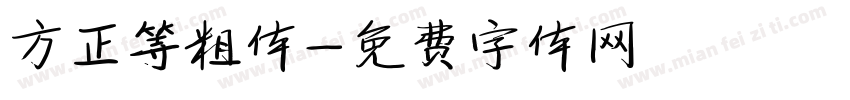 方正等粗体字体转换