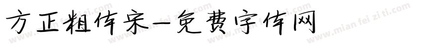 方正粗体宋字体转换
