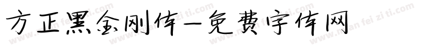 方正黑金刚体字体转换