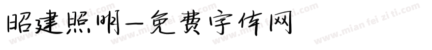 昭建照明字体转换
