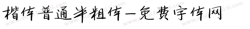 楷体普通半粗体字体转换