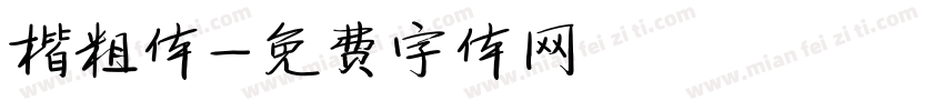 楷粗体字体转换