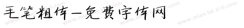 毛笔粗体字体转换