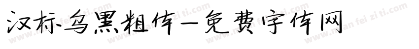 汉标乌黑粗体字体转换