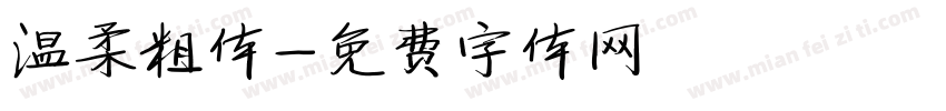 温柔粗体字体转换