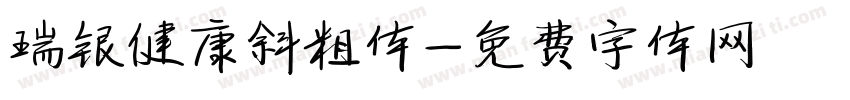 瑞银健康斜粗体字体转换