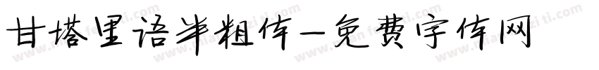 甘塔里语半粗体字体转换