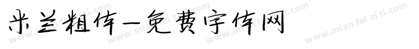 米兰粗体字体转换