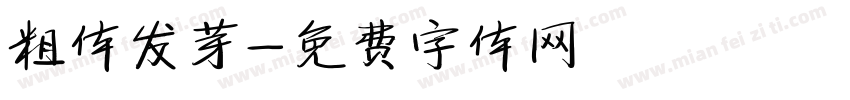 粗体发芽字体转换